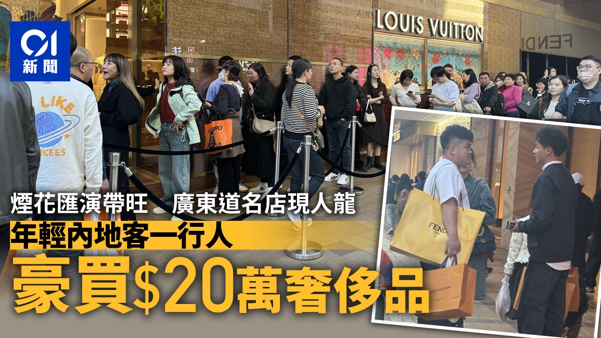 煙花匯演帶旺廣東道名店現排隊人龍 內地旅客花20萬買奢侈品 煙花匯演帶旺廣東道名店現排隊人龍 內地旅客花20萬買奢侈品