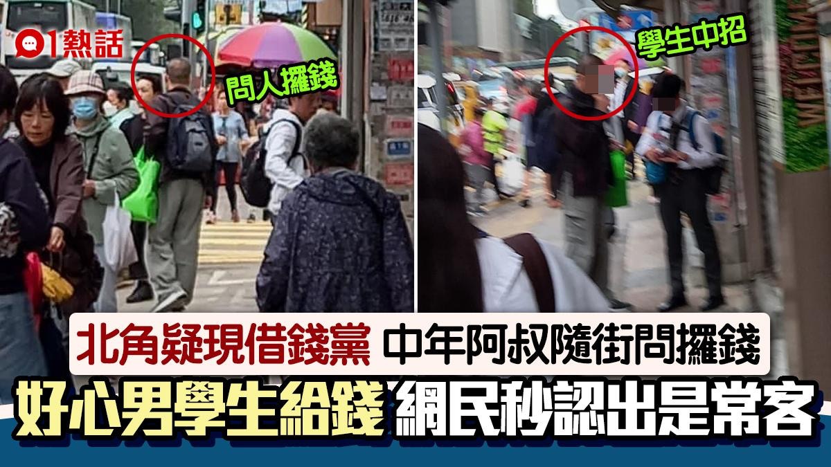 北角現借錢黨？中年阿叔隨街索2元學生中招　街坊秒認得︰常客！