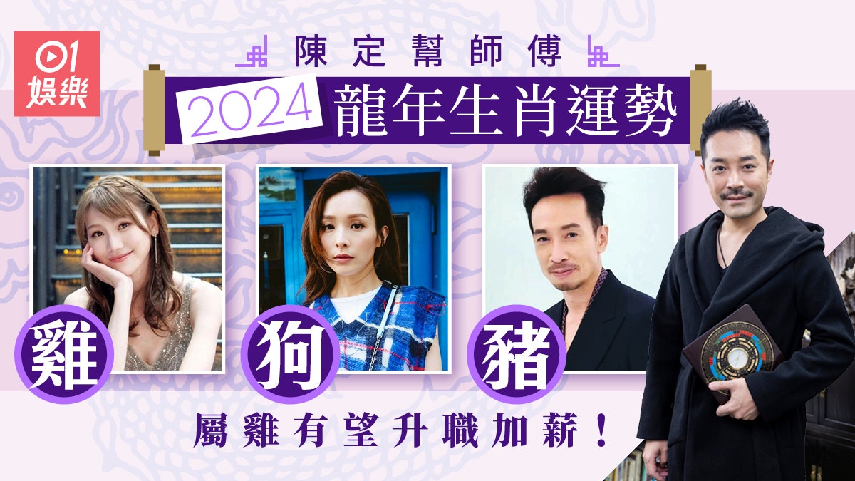 香港著名堪輿學家陳定幫師傅預測龍年生肖運勢雞、狗、豬 香港著名堪輿學家陳定幫師傅預測龍年生肖運勢雞、狗、豬