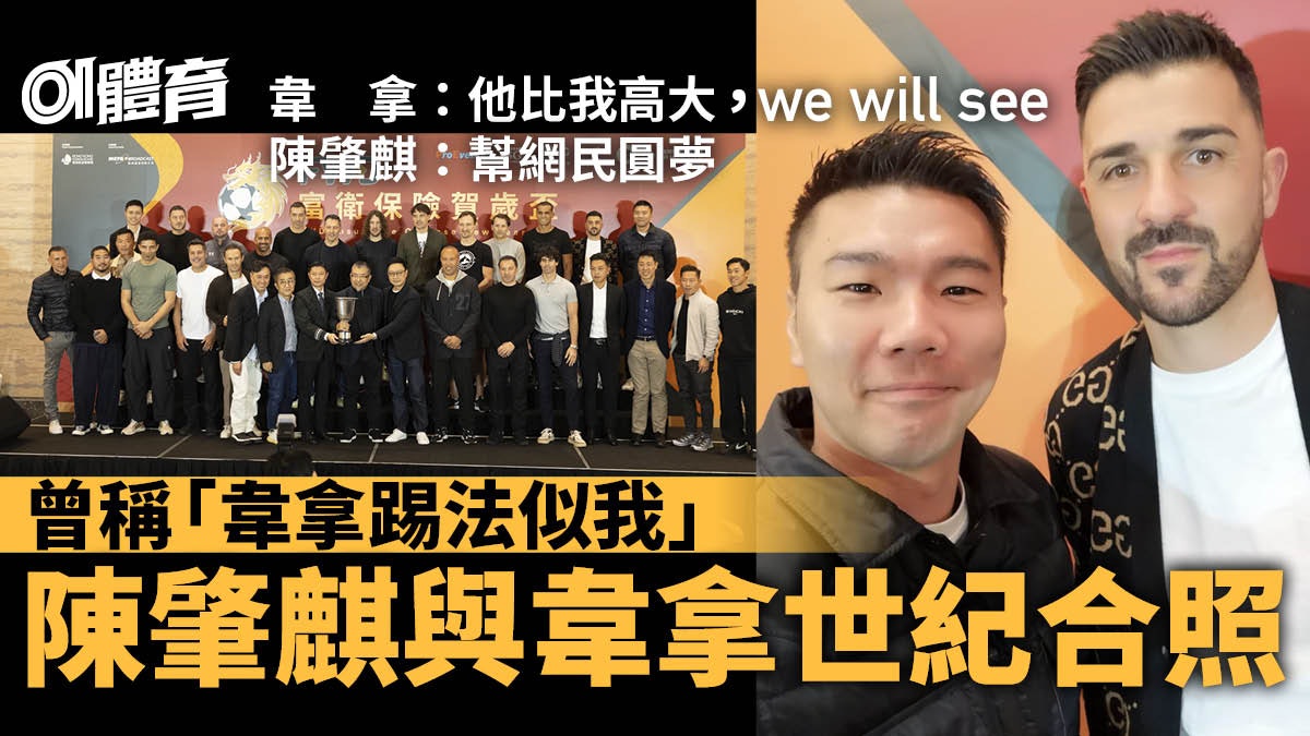 賀歲盃︱陳肇麒與韋拿世紀合照 稱幫網民圓夢 獲韋拿讚高大 賀歲盃︱陳肇麒與韋拿世紀合照 稱幫網民圓夢 獲韋拿讚高大