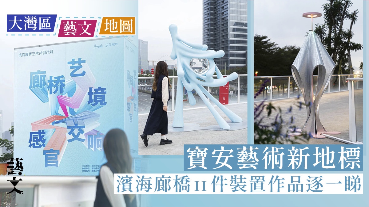 深圳寶安｜新晉藝術地標濱海廊橋打卡11件融入生活的裝置作品