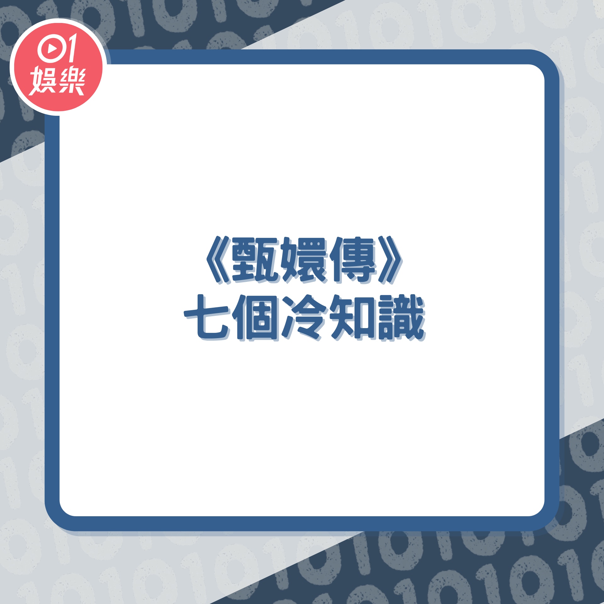《甄嬛傳》七個冷知識（01製圖／《甄嬛傳》劇照）