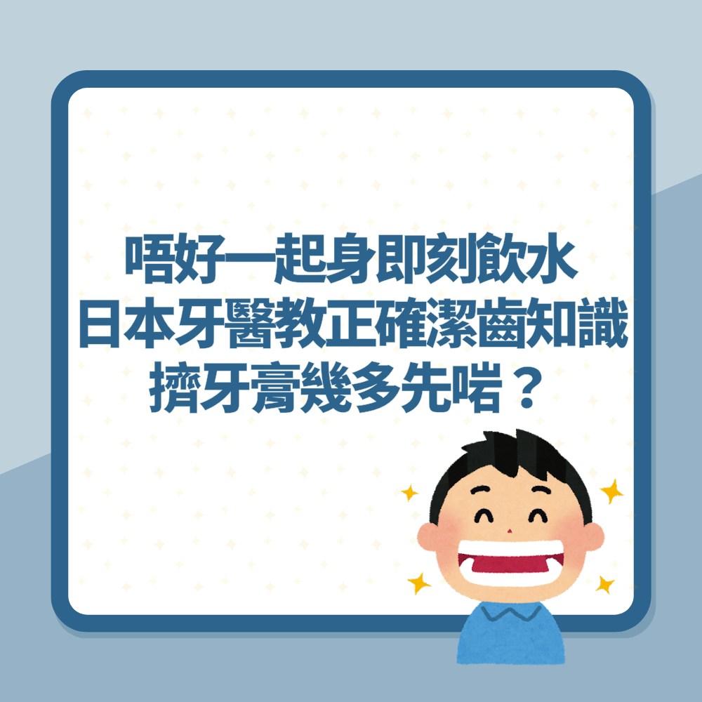 唔好一起身即刻飲水！日本牙醫教正確潔齒知識　擠牙膏幾多先啱？（01製圖）