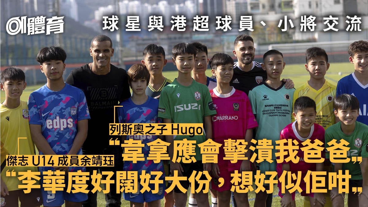 賀歲盃︱韋拿竟是東方守衛的「叔叔」 伙李華度與球員交流展星味 賀歲盃︱韋拿竟是東方守衛的「叔叔」 伙李華度與球員交流展星味