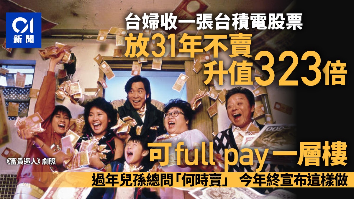 台婦收1張台積電股票放31年不賣 漲323倍值逾510萬 宣布送11孫 台婦收1張台積電股票放31年不賣 漲323倍值逾510萬 宣布送11孫