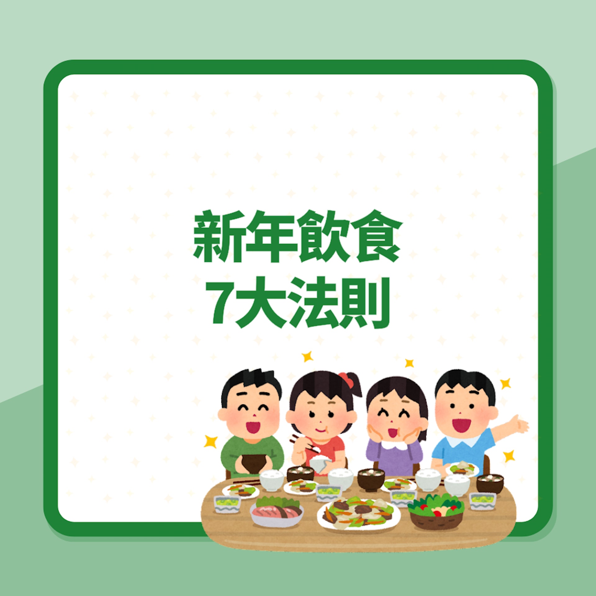 龍年2024|新年飲食7大法則你要知「吃得聰明」過年後減肥更輕鬆(01製圖) 龍年2024|新年飲食7大法則你要知「吃得聰明」過年後減肥更輕鬆(01製圖)