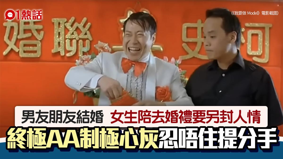 婚宴人情|別人結婚意外看清自己男友為人 即提分手:金錢觀不同 婚宴人情|別人結婚意外看清自己男友為人 即提分手:金錢觀不同