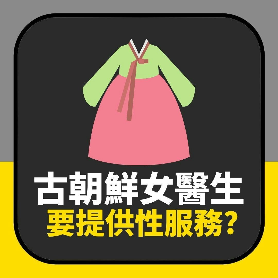 古朝鮮女醫生要提供性服務？因淫君一離譜命令　專業醫女全變妓女（01製圖）