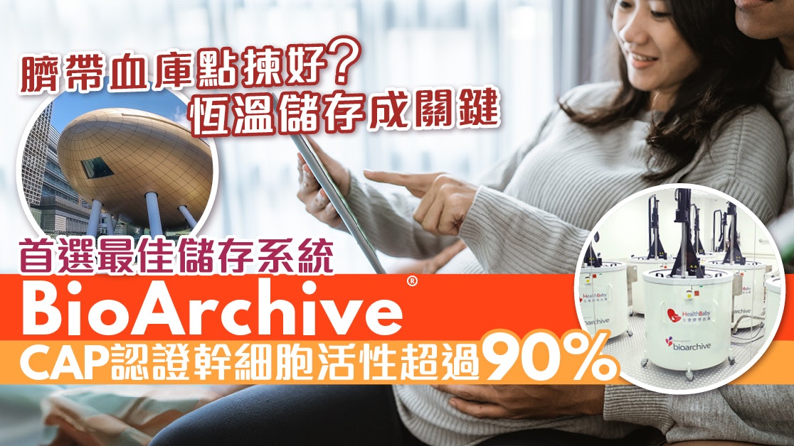 臍帶血庫點揀好?恆溫密閉式儲存系統成關鍵 臍帶血庫點揀好?恆溫密閉式儲存系統成關鍵