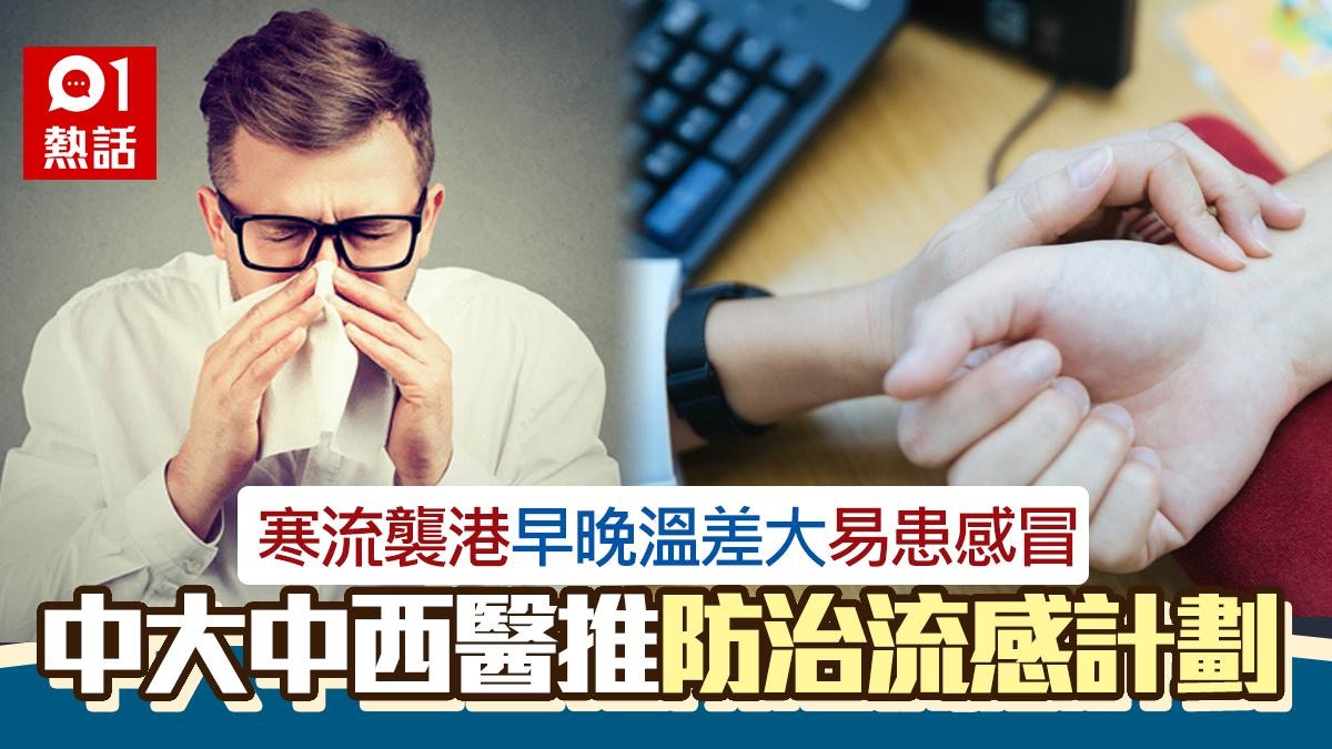 寒流襲港早晚溫差大易感冒　中大中西醫防治流感保健計劃｜附連結