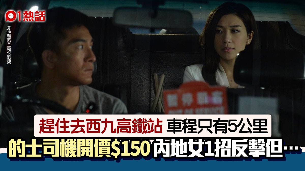 司機索價 150！小紅書女搭的士去高鐵站僅5公里路程 揚言報警但…