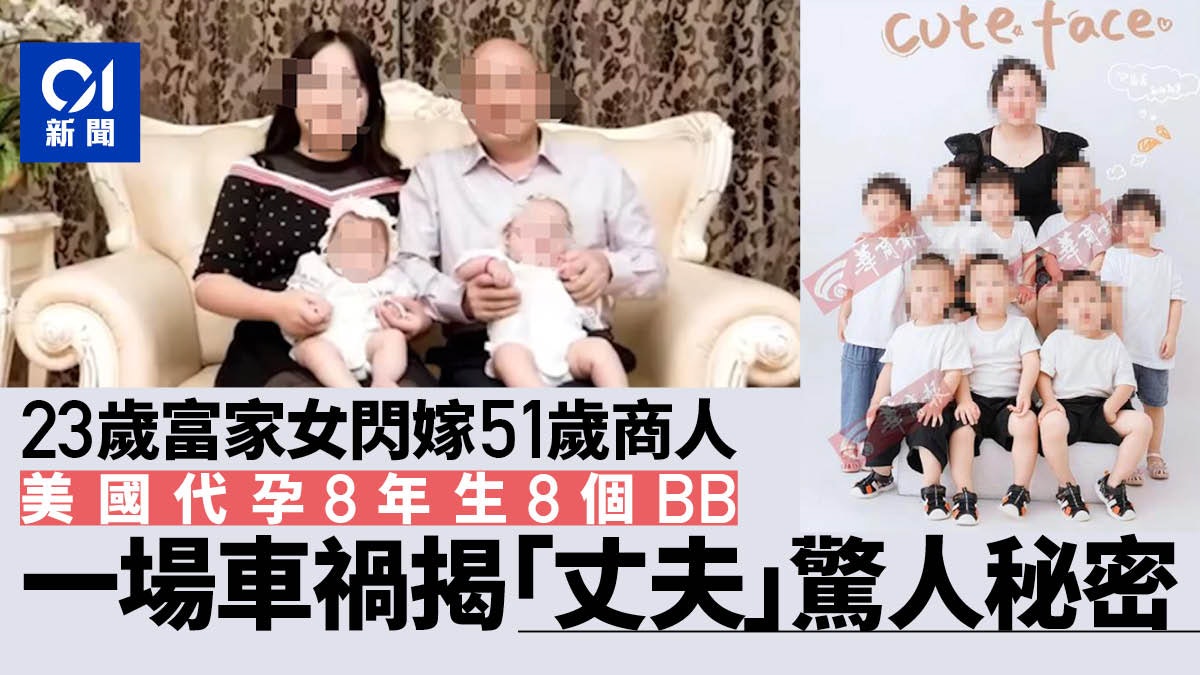 貴州23歲富家女閃嫁51歲商人 美國代孕生8孩 車禍揭自己是小三 貴州23歲富家女閃嫁51歲商人 美國代孕生8孩 車禍揭自己是小三