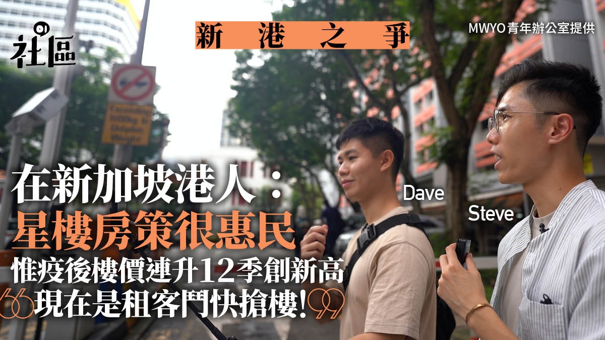 在新加坡香港人:星樓房政策真很惠民 惟疫後樓價連升12季租樓難 在新加坡香港人:星樓房政策真很惠民 惟疫後樓價連升12季租樓難