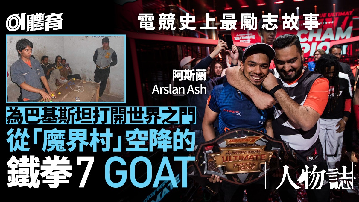 人物誌｜從一鳴驚人到GOAT 鐵拳電競選手為巴基斯坦打開世界之門