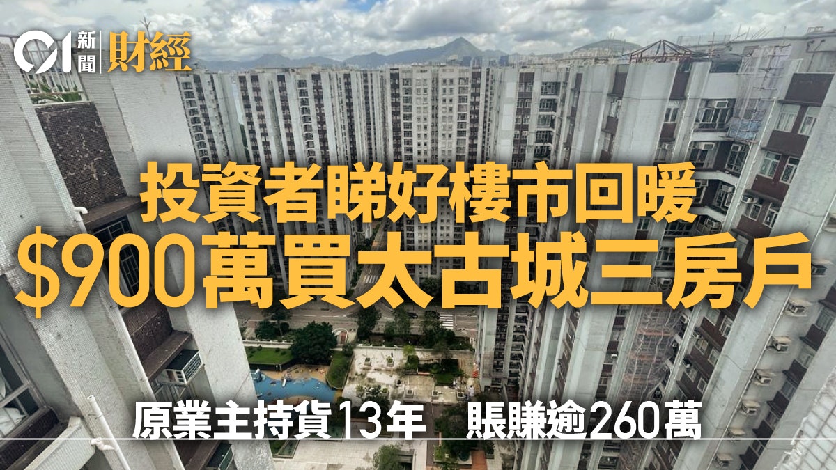太古城中層園景三房戶900萬沽 長情業主持貨13年 賬賺逾260萬 太古城中層園景三房戶900萬沽 長情業主持貨13年 賬賺逾260萬