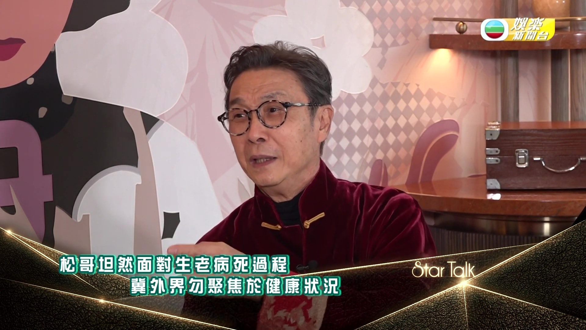 松哥坦然看生死,希望外界不要太聚焦在其健康狀況。(《Star Talk》)