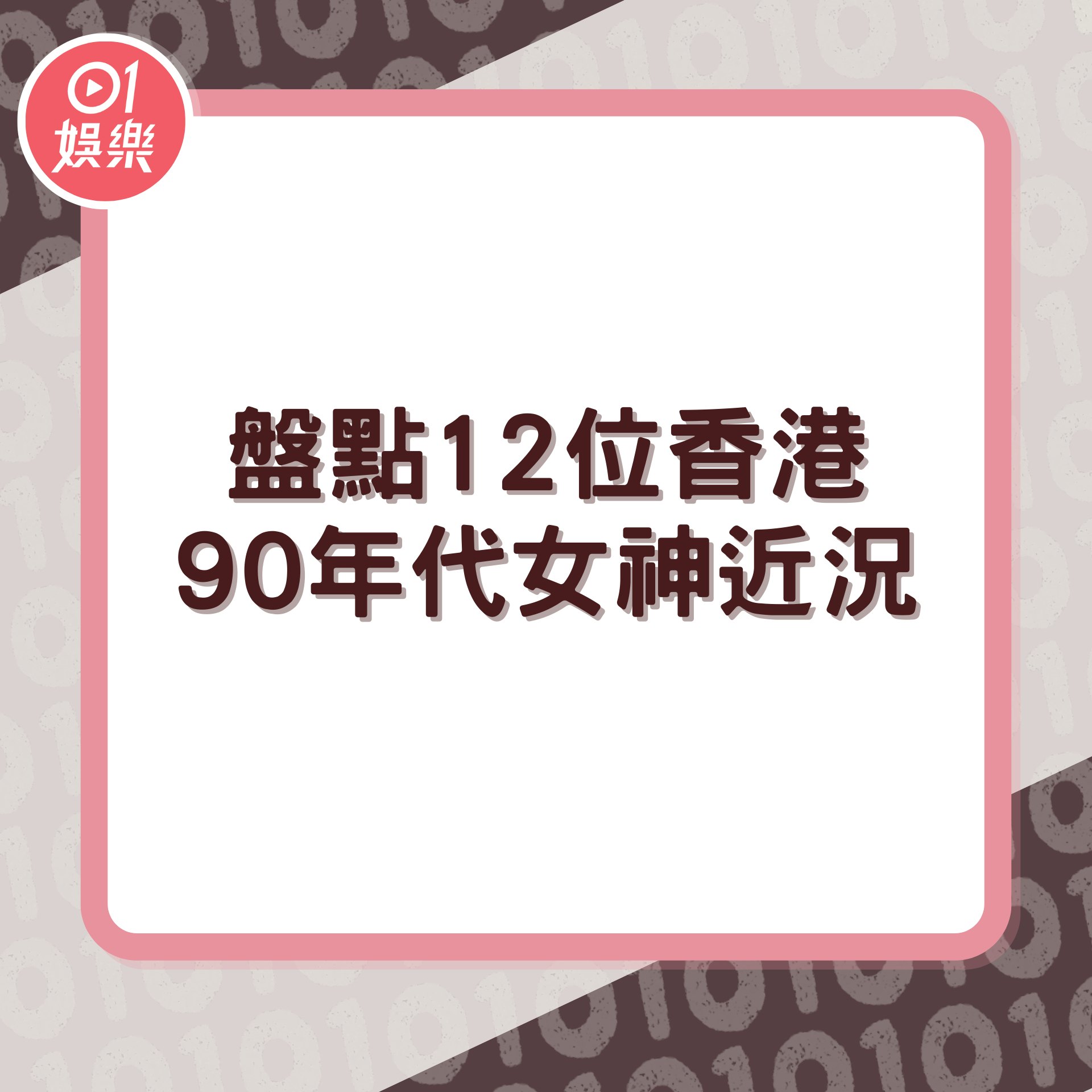 盤點12位香港90年代女神近況 她獲封「亞洲第一美女」息影後隱居(01製圖/資料圖片) 盤點12位香港90年代女神近況 她獲封「亞洲第一美女」息影後隱居(01製圖/資料圖片)