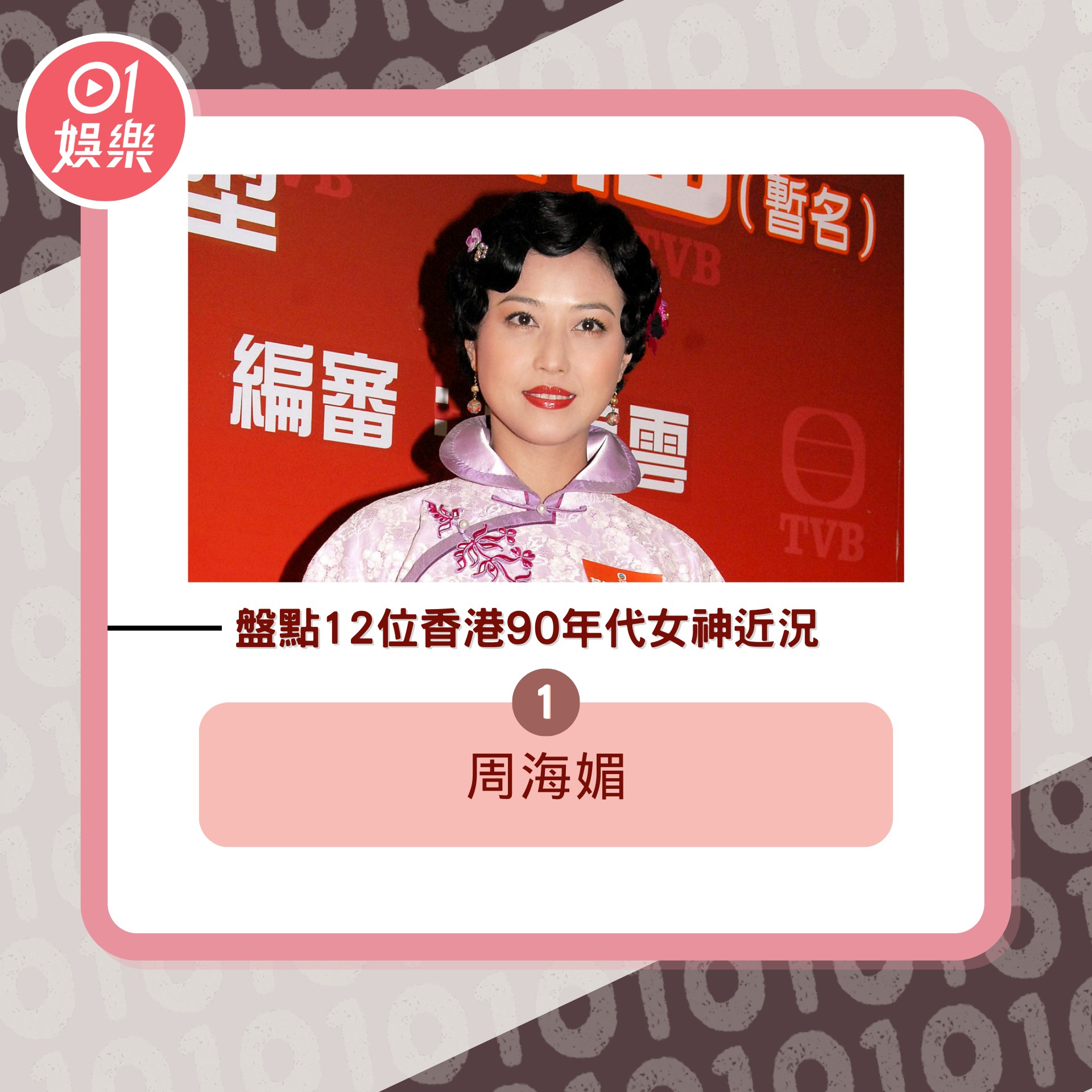 盘点12位香港90年代女神近况　她获封「亚洲第一美女」息影后隐居（01制图／资料图片）