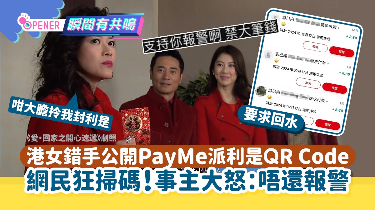 港女擺烏龍公開PayMe派利是Code　被網民狂掃怒轟報警：電子乞兒
