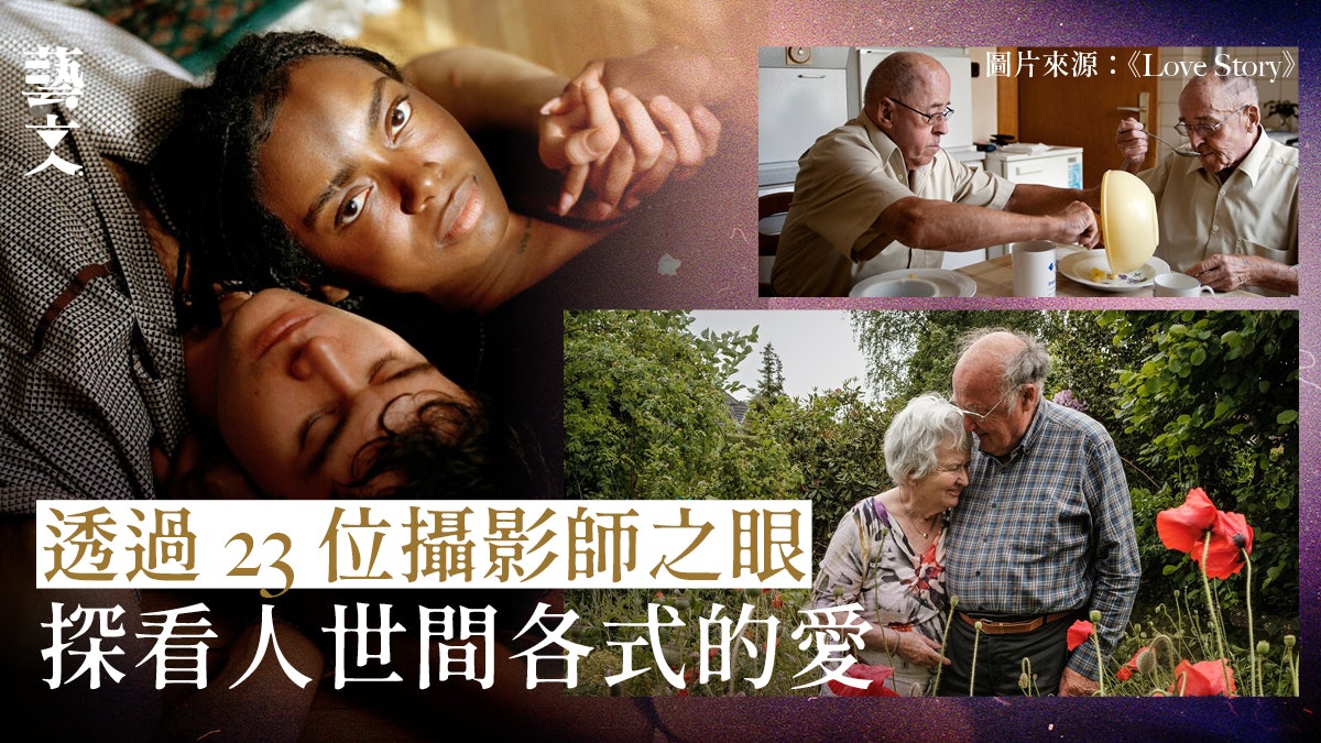 情人節|恆久的愛使我們克服困難 23位攝影師探看人世間各式的愛 情人節|恆久的愛使我們克服困難 23位攝影師探看人世間各式的愛