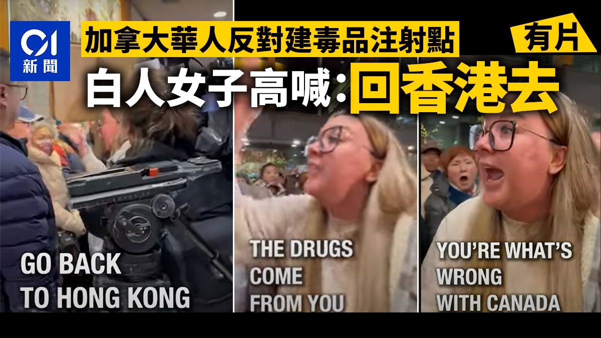 大批華人反對建毒品注射屋 加拿大白人女子高喊:回香港去|有片 大批華人反對建毒品注射屋 加拿大白人女子高喊:回香港去|有片