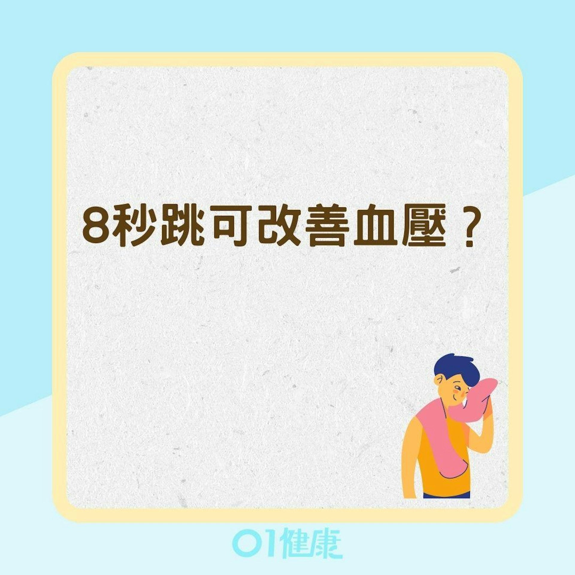 8秒跳可改善血壓?(01製圖) 8秒跳可改善血壓?(01製圖)