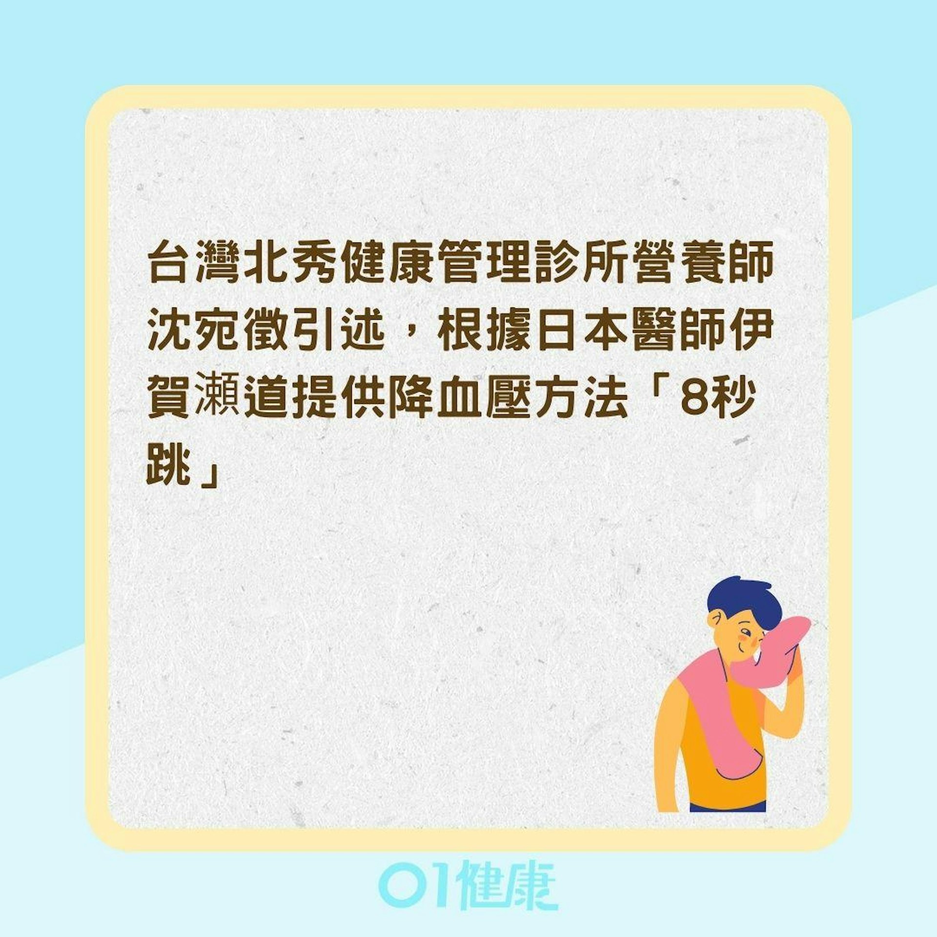 8秒跳可改善血壓?(01製圖) 8秒跳可改善血壓?(01製圖)