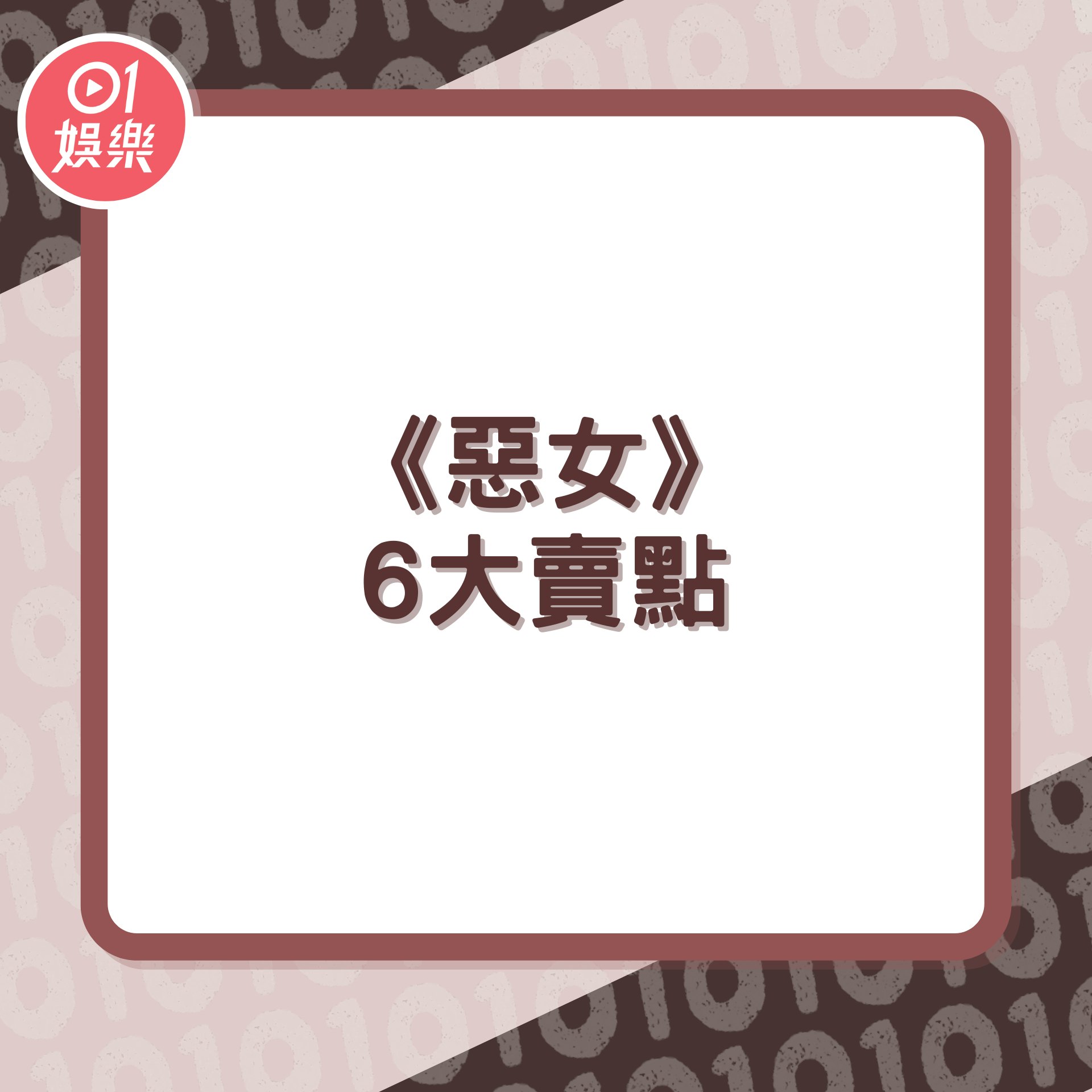Netflix《惡女》6大賣點(01製圖) Netflix《惡女》6大賣點(01製圖)