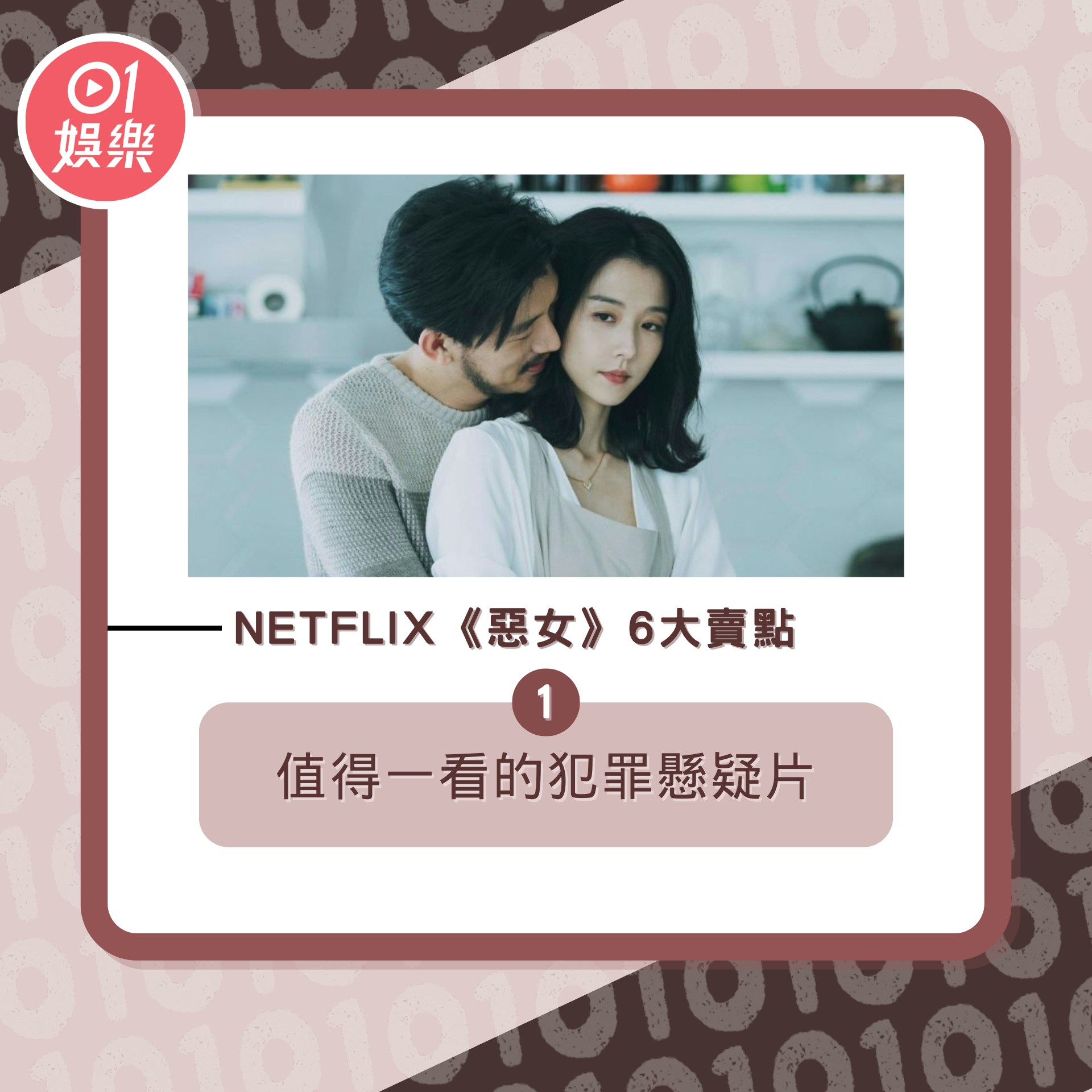 Netflix《惡女》6大賣點（01製圖／《惡女》劇照）