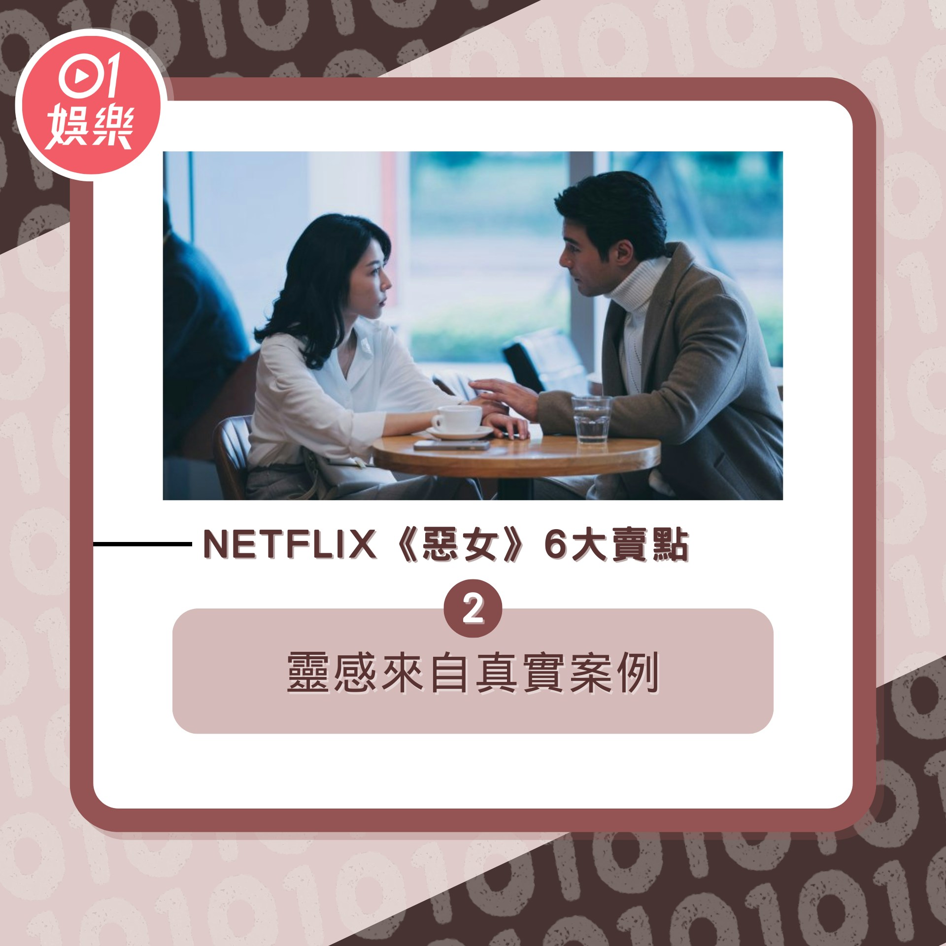 Netflix《惡女》6大賣點（01製圖／《惡女》劇照）