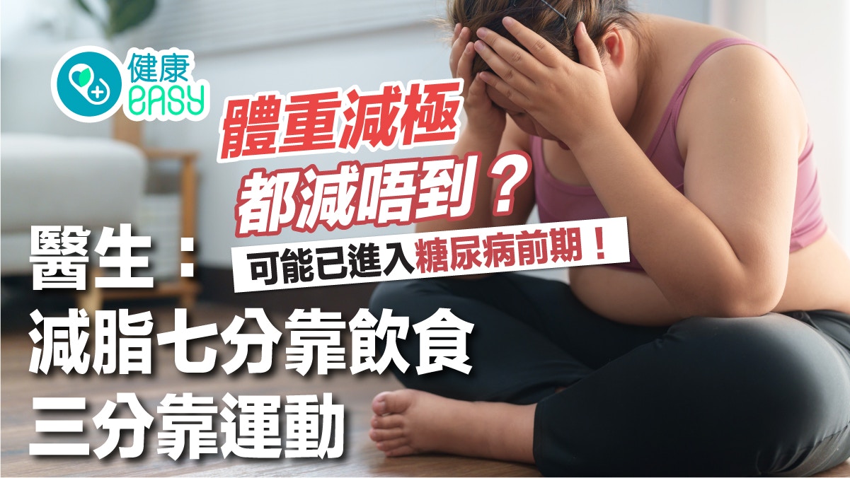 減肥｜體重降不下竟是糖尿病前期惹禍！正確挑選食物才能健康減重