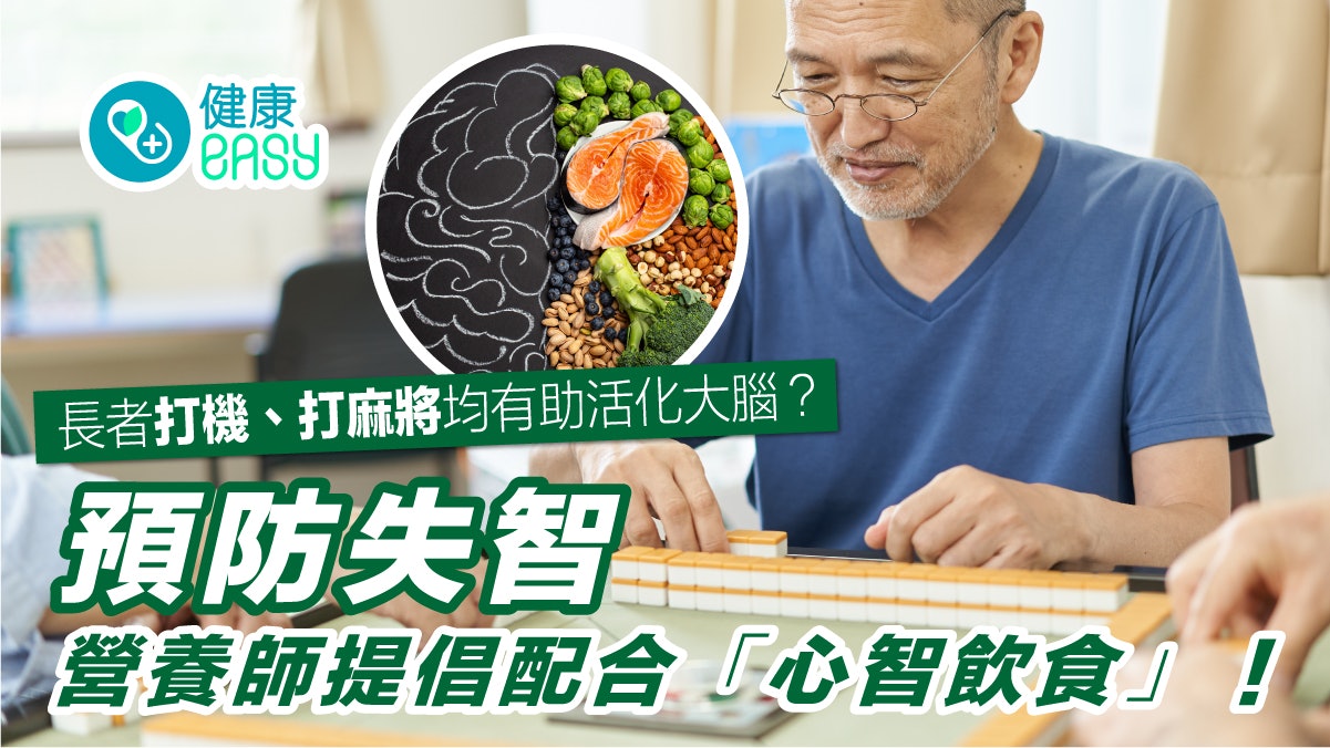 失智症|長者打機打麻雀有助活化大腦?配合心智飲食延緩認知退化 失智症|長者打機打麻雀有助活化大腦?配合心智飲食延緩認知退化