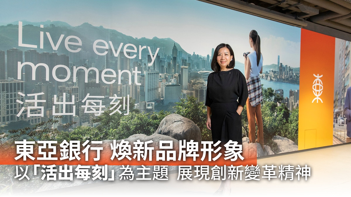 東亞銀行 煥新品牌形象 以「活出每刻」為主題  展現創新變革精神