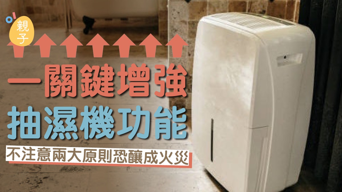 抽濕機|「人離電離、不用不插」原則要緊守!一關鍵增強抽濕效果 抽濕機|「人離電離、不用不插」原則要緊守!一關鍵增強抽濕效果