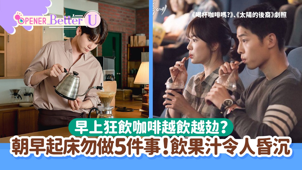 早上狂飲咖啡越飲越攰?朝早起床勿做這5件事!飲果汁令人更昏沉 早上狂飲咖啡越飲越攰?朝早起床勿做這5件事!飲果汁令人更昏沉