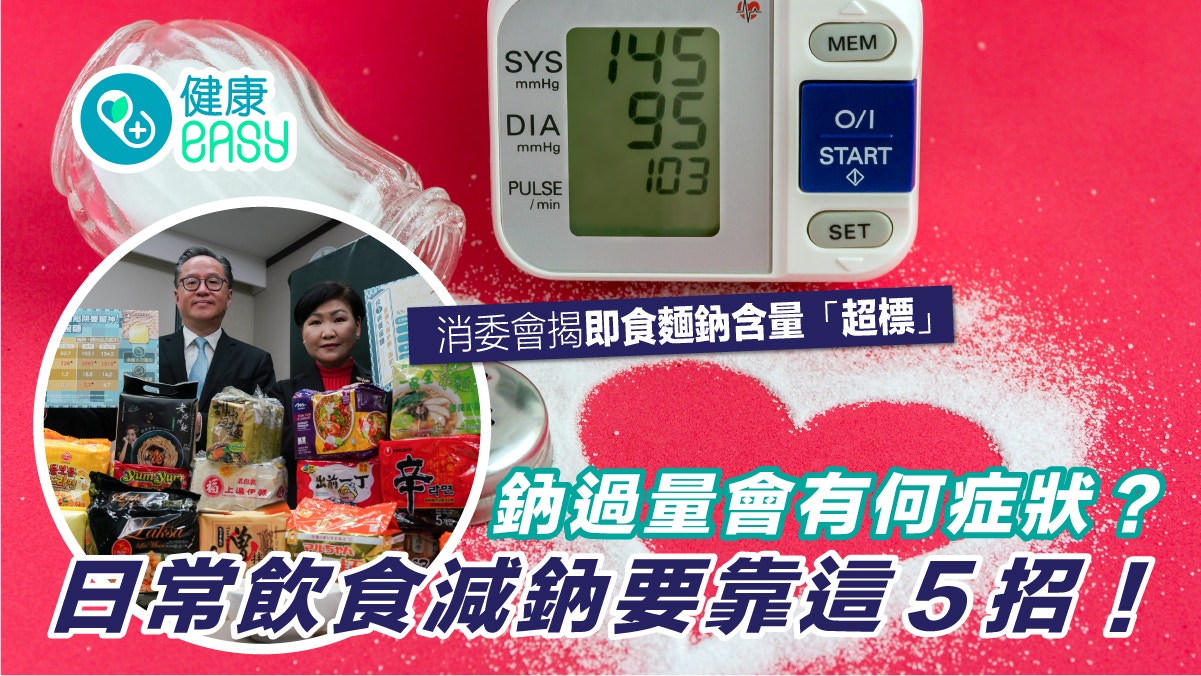高鈉｜消委會揭即食麵鈉含量「超標」 鈉過量６症狀 附減鈉小貼士