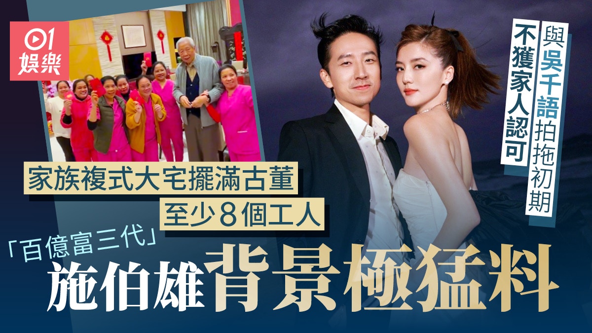 吳千語老公施伯雄百億家族顯赫　施家複式大宅曝光至少8個工人