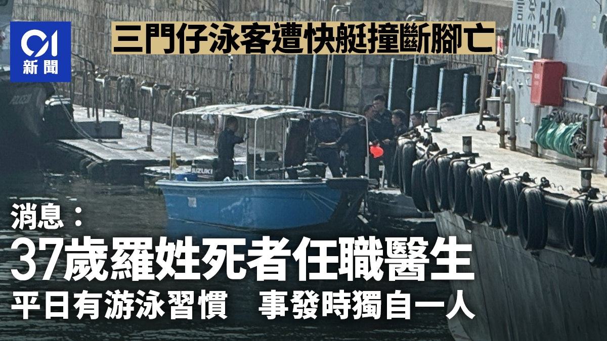三門仔奪命意外|37歲男泳客遭快艇撞斷腳亡 消息:死者任職醫生 三門仔奪命意外|37歲男泳客遭快艇撞斷腳亡 消息:死者任職醫生