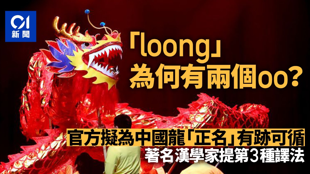 loong為什麼有兩個oo?官方擬為中國龍「正名」有跡可循 loong為什麼有兩個oo?官方擬為中國龍「正名」有跡可循