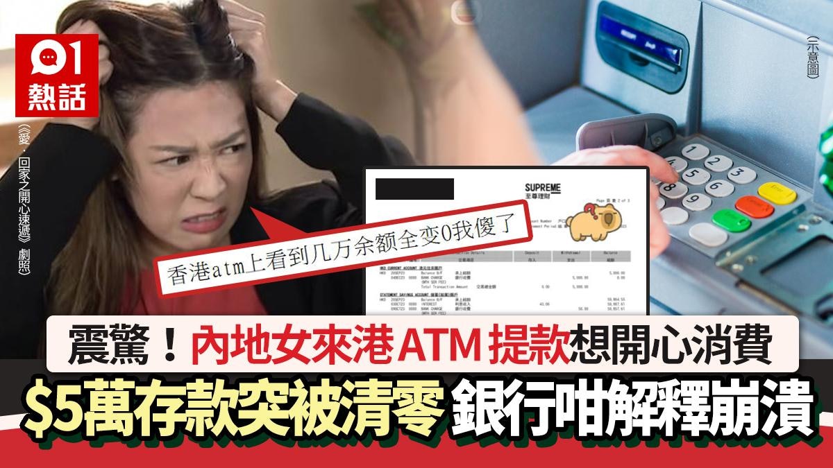 內地女來港ATM提款 驚見5萬存款被清零 銀行咁解釋崩潰:我傻了 內地女來港ATM提款 驚見5萬存款被清零 銀行咁解釋崩潰:我傻了