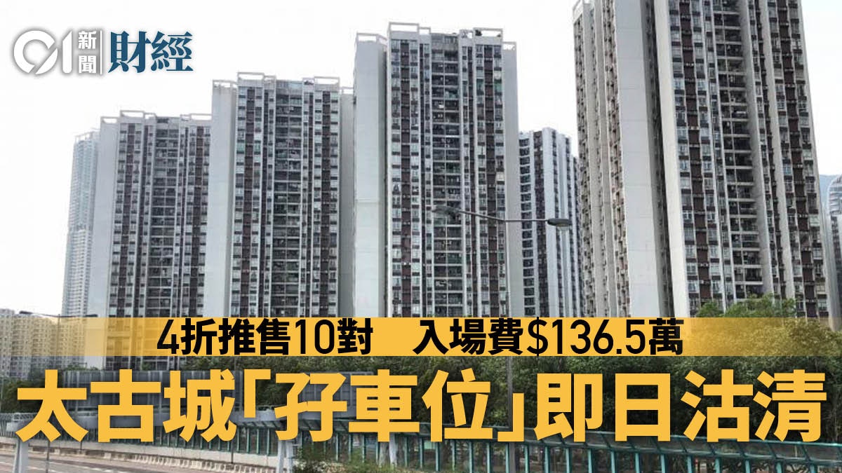 太古地產劈價六成賣太古城「孖車位」 推售10對、即日迅速沽清 太古地產劈價六成賣太古城「孖車位」 推售10對、即日迅速沽清