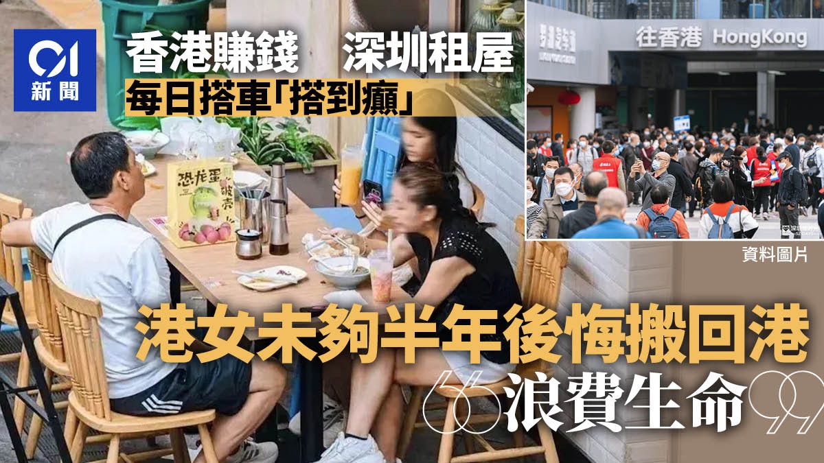 港女香港打工深圳租屋每日搭車搭到癲 未夠半年搬回港:浪費生命 港女香港打工深圳租屋每日搭車搭到癲 未夠半年搬回港:浪費生命
