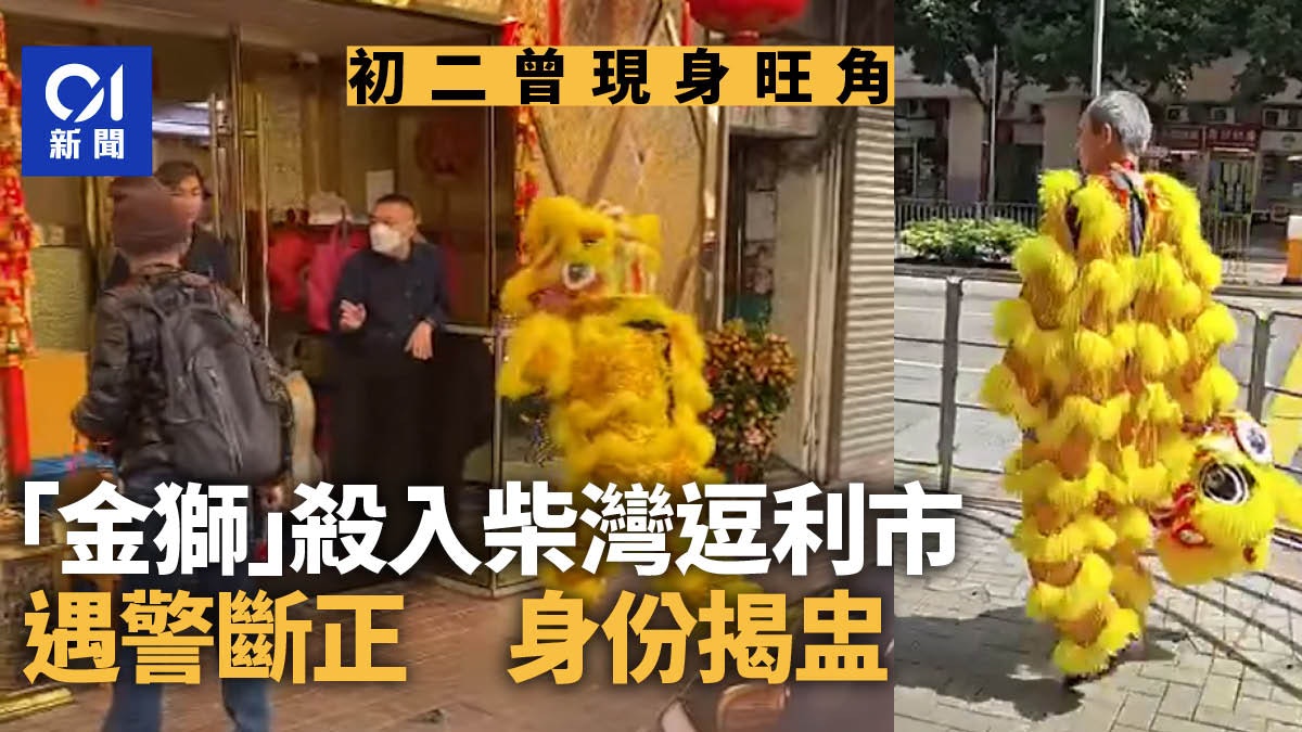 山寨舞獅身份揭盅 四川男新春來港搵食 柴灣逗利市遇警查被捕 山寨舞獅身份揭盅 四川男新春來港搵食 柴灣逗利市遇警查被捕