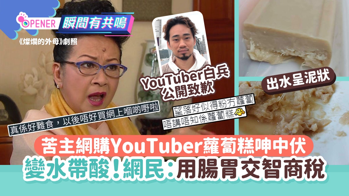 苦主網購YouTuber蘿蔔糕呻中伏 變水帶酸!網民:用腸胃交智商稅 苦主網購YouTuber蘿蔔糕呻中伏 變水帶酸!網民:用腸胃交智商稅