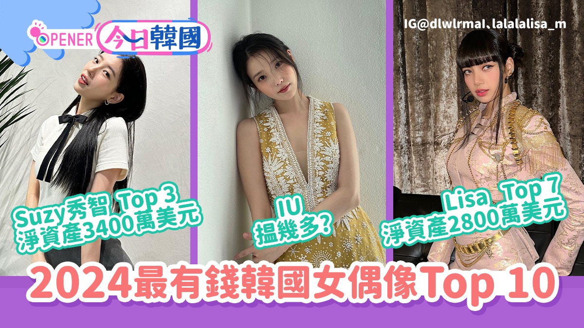 2024最有錢的韓國女偶像排行TOP 10　BLACKPINK只有一成員沒上榜