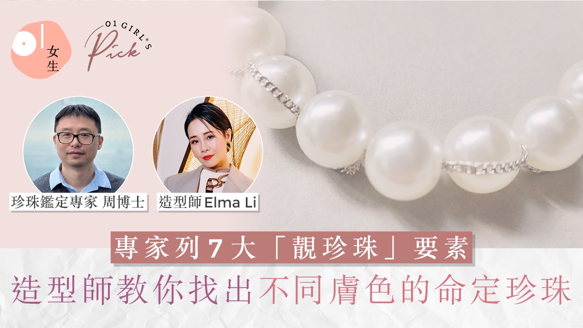 珍珠如何為之靚?鑑定專家列7要素!造型師教不同膚色的命定珍珠 珍珠如何為之靚?鑑定專家列7要素!造型師教不同膚色的命定珍珠