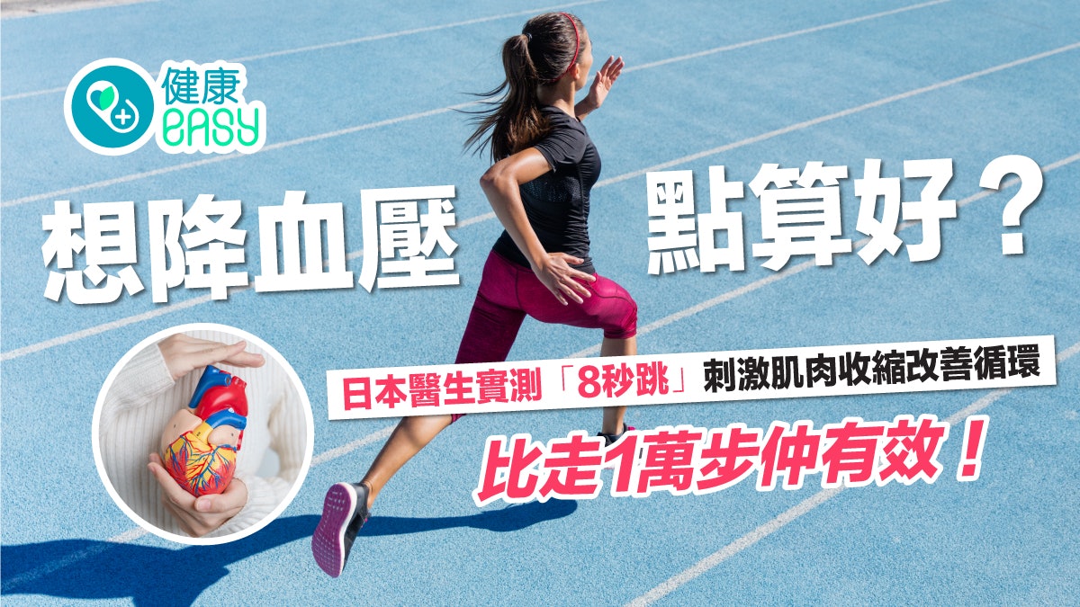 降血壓方法|比走1萬步更有效?日醫實測8秒跳瘦身、降血壓 降血壓方法|比走1萬步更有效?日醫實測8秒跳瘦身、降血壓