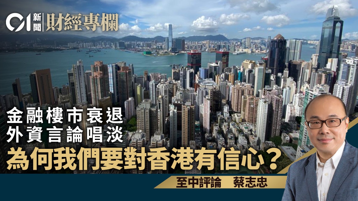 金融樓市衰退 外資言論唱淡 為何我們要對香港有信心?|蔡志忠 金融樓市衰退 外資言論唱淡 為何我們要對香港有信心?|蔡志忠