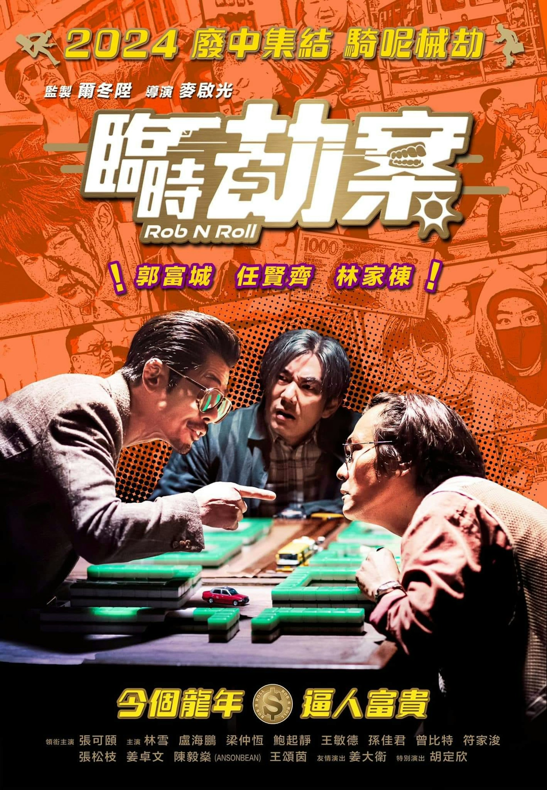 《臨時劫案》電影海報 《臨時劫案》電影海報