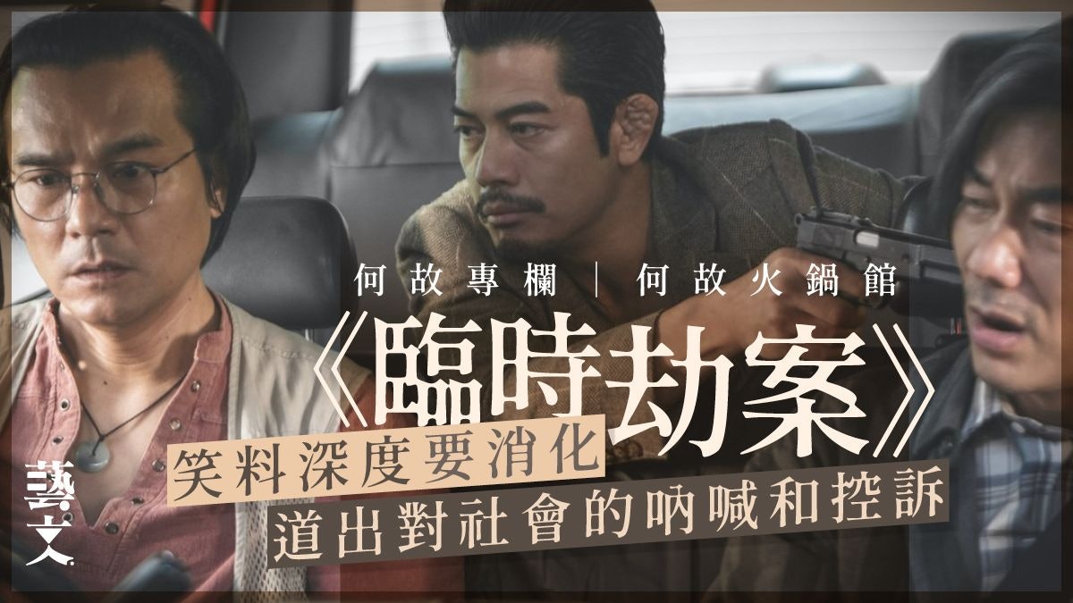 《臨時劫案》劇情反轉再反轉 道出男人之苦有共鳴|何故專欄 《臨時劫案》劇情反轉再反轉 道出男人之苦有共鳴|何故專欄